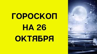 Гороскоп на 26 октября. Для каждого знака зодиака.