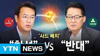 '사드 배치' 정치권 논란...與 "필요·적절" vs 野 "밀실 행정" / YTN (Yes! Top News)