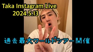 Taka（ONE OK ROCK）Instagram Live 2024.5.13（フル、反転済み）自身過去最大ワールドツアー開催‼︎