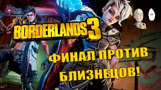 Borderlands 3 - Финал игры! Великое хранилище и близнецы Калипсо! #9