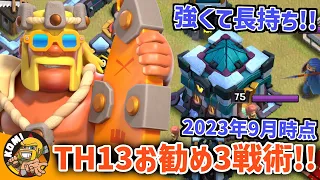 [COC] TH13 advanced 3 strategies in 2023 Summer!!