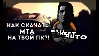 Как скачать Мта?