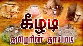 Indru - கீழடி தமிழரின் தாய்மடி | History Of Keeladi | Keezhadi excavation | 15/10/2018