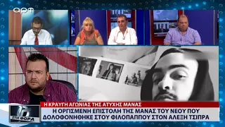 Η οργισμένη επιστολή της μάνας του νέου που δολοφονήθηκε στον Φιλοπάππου στον Αλέξη Τσίπρα (23/8/18)