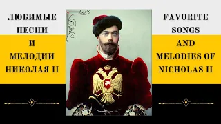 ЛЮБИМЫЕ ПЕСНИ И МЕЛОДИИ НИКОЛАЯ II | Favorite songs and tunes of Russian Czar Nicholas II