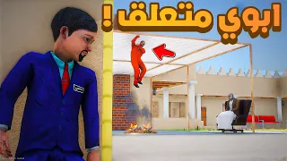 طفل شرطي صغير |جدي علق ابوي في البيت.!! (351#)😂🔥.!! شوف وش صار GTA V