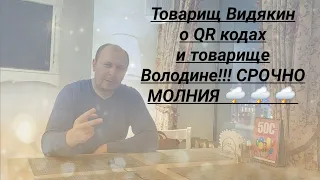 Товарищ Видякин о QR кодах и товарище Володине СРОЧНО МОЛНИЯ 🌩 🌩 🌩