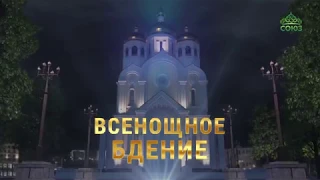 Всенощное бдение 16 июня 2018 года