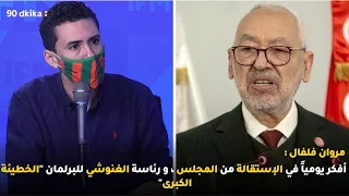 مروان فلفال : أفكر يومياً في الإستقالة من المجلس ، و رئاسة الغنوشي للبرلمان "الخطيئة الكبرى"