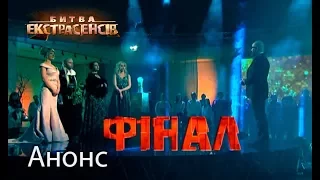 Грандиозный финал! – Битва екстрасенсів 17. Смотрите 24 декабря