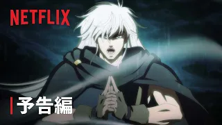 「BASTARD!! ー暗黒の破壊神ー」予告編 - Netflix