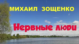 Михаил Зощенко.  Нервные люди.  Рассказ.  Онлайн театр из Екатеринбурга.