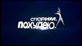 Спорим, похудею! 13 выпуск от 08.06.2018