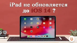 iPad не обновляется до iOS 14: что делать?