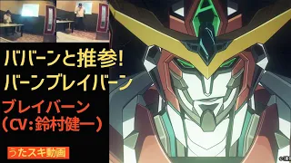 ブレイバーン (CV:鈴村健一)／ババーンと推参!バーンブレイバーン【うたスキ動画 歌ってみた】