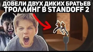 ДОВЕЛИ ДВУХ ДИКИХ БРАТЬЕВ - ТРОЛЛИНГ В STANDOFF 2