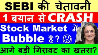 SEBI की चेतावनी🔴 1 बयान से बाजार CRASH🔴Mid Cap Stocks & Small Cap Stocks में Bubble है?🔴AMFI🔴SME IPO