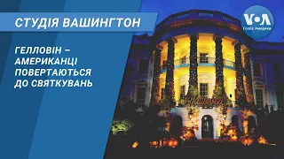 Студія Вашингтон. Гелловін – американці повертаються до святкувань