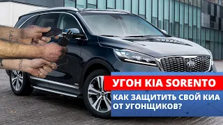 Методы угона KIA SORENTO и защита от них | Принцип работы топовых модулей защиты