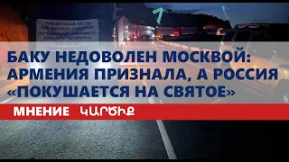 Баку недоволен Москвой: Армения признала, а Россия «покушается на святое»