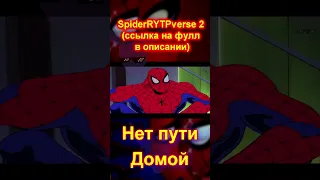 Нет пути Домой #NoWayHome #Нет_пути_домой #TheSpecSM  #SpiderMan90s  #SM2003D #SpiderRYTPverse2