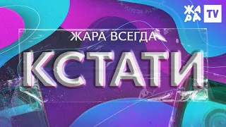 ЖАРА всегда КСТАТИ