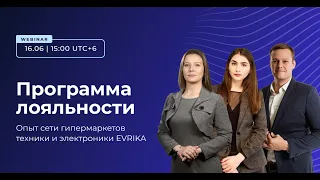 Программа лояльности. Опыт сети гипермаркетов техники и электроники EVRIKA