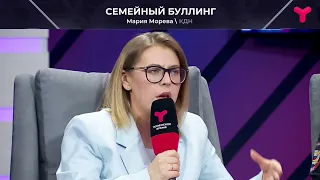 Семейный буллинг