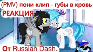 (PMV) пони клип - губы в кровь / Aryana (РЕАКЦИЯ От Russian Dash)