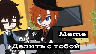 Meme Gacha club/Гача клуб "Делить с тобой.." БСД соукоку