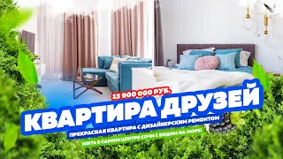 Красивая КВАРТИРА в СОЧИ с РЕМОНТОМ!