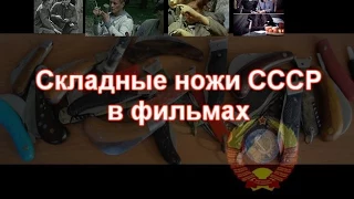 Складные ножи СССР в кинофильмах и ответы на вопросы)