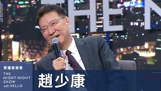 【#賀瓏夜夜秀】趙少康 戰鬥藍的老大另有其人