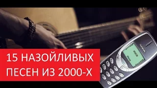 15 ПОПСОВЫХ ПЕСЕН ИЗ 2000-х НА ГИТАРЕ