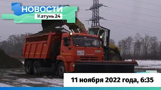 Новости Алтайского края 11 ноября 2022 года, выпуск в 6:35