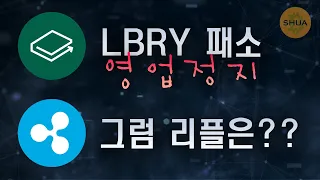 LBRY 패소 & 영업정지 | 그럼 리플은??