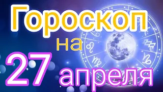 Ежедневный гороскоп на 27 апн