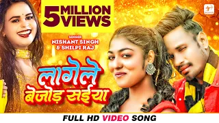 Raj Bhai New Song 2023 | लागेले बेजोड़ सईया | Shilpi Raj | Nishant Singh | Bejod Saiya Bhojpuri Song