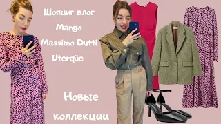 ШОПИНГ ВЛОГ: Весенние новинки MANGO, UTERQÜE, MASSIMO DUTTI | что носить весной 2022 | ENG SUBTITLES