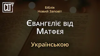 Матфея | Новий Заповіт | Біблія | Українською