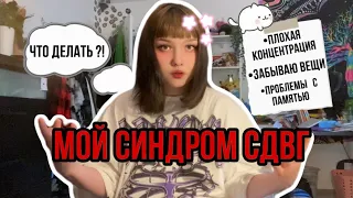 МОЙ СИНДОМ СДВГ/ ОЧЕНЬ ПЛОХАЯ ПАМЯТЬ