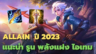 Rov : Allain แนะนำรูนพลังแฝงไอเทม ปี 2023 ตัวที่สามารถสู้เลนหลายๆตัวได้