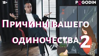 Причины вашего одиночества. Часть 2