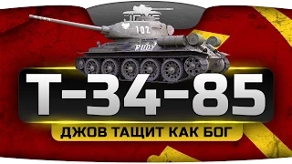 ДЖОВ ТАЩИТ КАК БОГ! (Обзор Т-34-85)