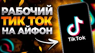 Как скачать новый TikTok на iPhone, рабочий TikTok на iPhone без