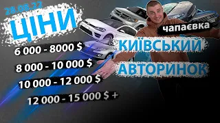 28.08СВІЖІ ЦІНИ від 6000 до 15000 Авторинок Чапаевка Чапаєвка Київ Киев ринок авто 8000 10000 12000