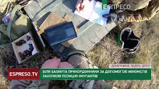 Біля Бахмута прикордонники за допомогою мінометів захопили позицію окупантів