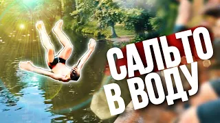 СУМАСШЕДШИЕ САЛЬТО И ПРЫЖКИ В ВОДУ С ТАРЗАНКИ