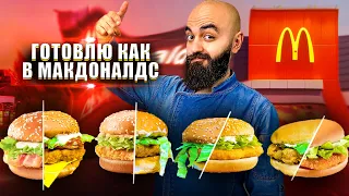 Готовлю как в МАКДОНАЛДСЕ! | МАКЧИКЕН, ЧИКЕНБУРГЕР