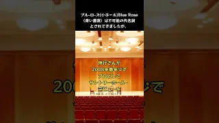 伸行さんが2008年最年少でプロとしてデビューを果たしたサントリーホール、日本初のヴィンヤード形式を採用した大ホール（カラヤンのお勧め）世界一美しい響き #ショート